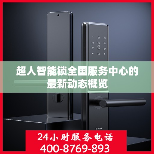 超人智能锁全国服务中心的最新动态概览