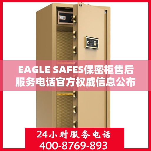 EAGLE SAFES保密柜售后服务电话官方权威信息公布