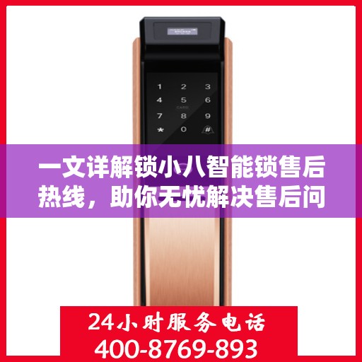 一文详解锁小八智能锁售后热线，助你无忧解决售后问题！