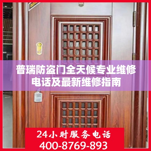普瑞防盗门全天候专业维修电话及最新维修指南