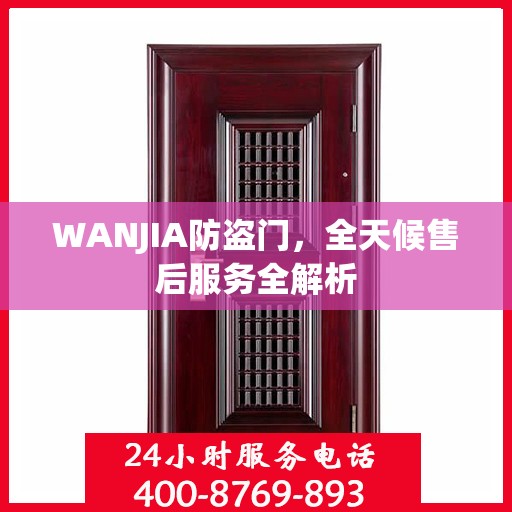WANJIA防盗门，全天候售后服务全解析