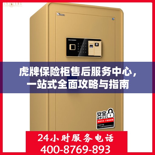 虎牌保险柜售后服务中心，一站式全面攻略与指南