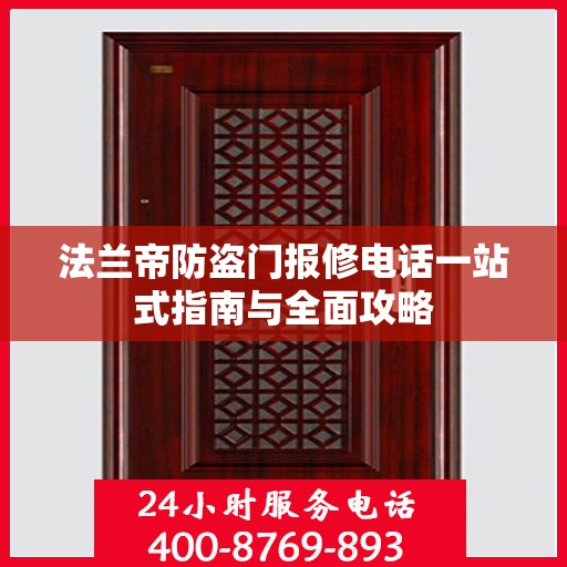 法兰帝防盗门报修电话一站式指南与全面攻略