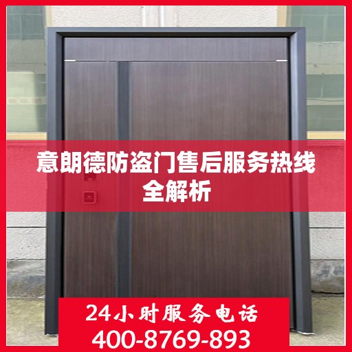 意朗德防盗门售后服务热线全解析