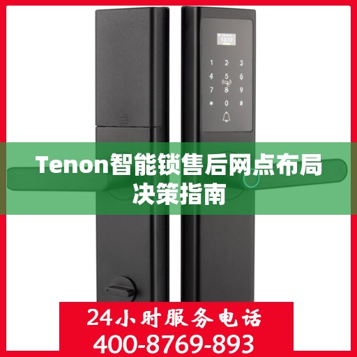 Tenon智能锁售后网点布局决策指南