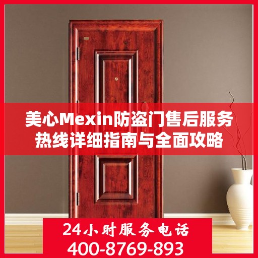 美心Mexin防盗门售后服务热线详细指南与全面攻略