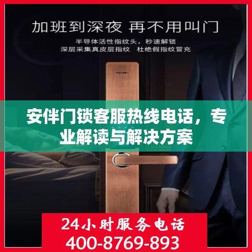 安伴门锁客服热线电话，专业解读与解决方案
