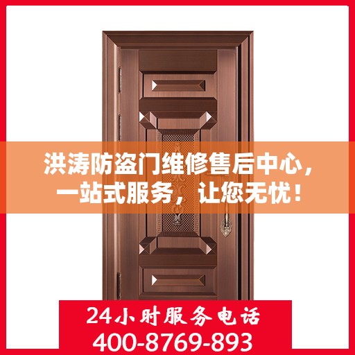 洪涛防盗门维修售后中心，一站式服务，让您无忧！