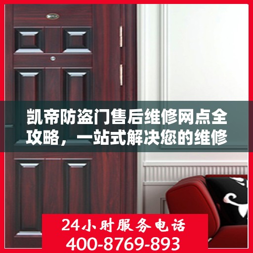 凯帝防盗门售后维修网点全攻略，一站式解决您的维修烦恼