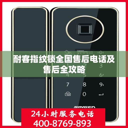 耐客指纹锁全国售后电话及售后全攻略