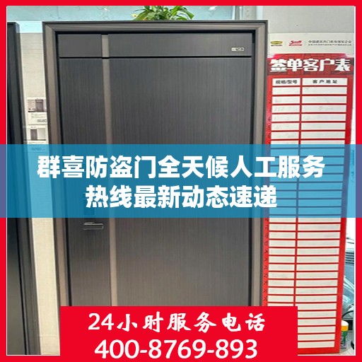 群喜防盗门全天候人工服务热线最新动态速递