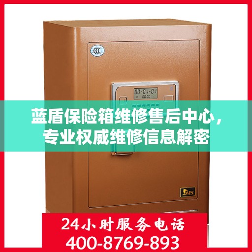 蓝盾保险箱维修售后中心，专业权威维修信息解密
