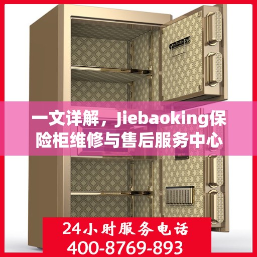 一文详解，Jiebaoking保险柜维修与售后服务中心