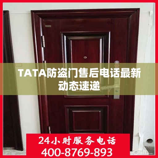 TATA防盗门售后电话最新动态速递