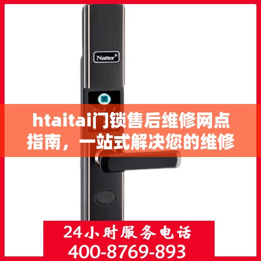 htaitai门锁售后维修网点指南，一站式解决您的维修烦恼