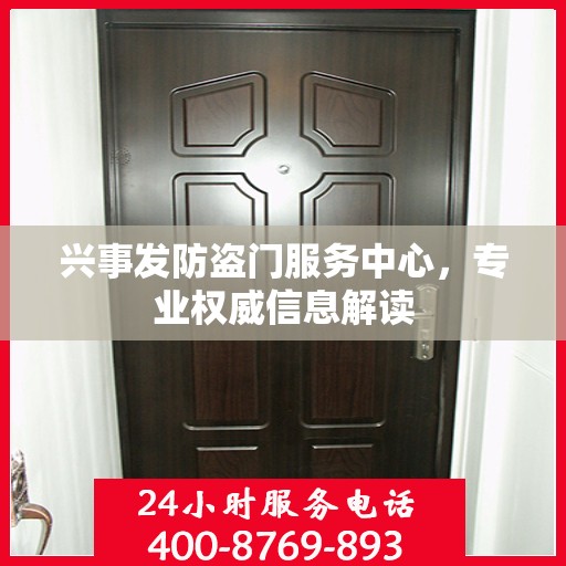 兴事发防盗门服务中心，专业权威信息解读