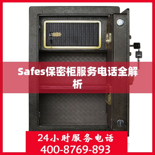 Safes保密柜服务电话全解析