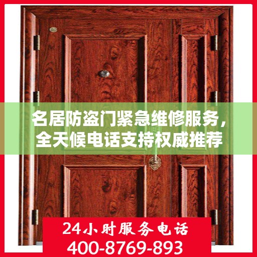 名居防盗门紧急维修服务，全天候电话支持权威推荐