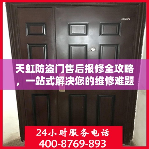 天虹防盗门售后报修全攻略，一站式解决您的维修难题