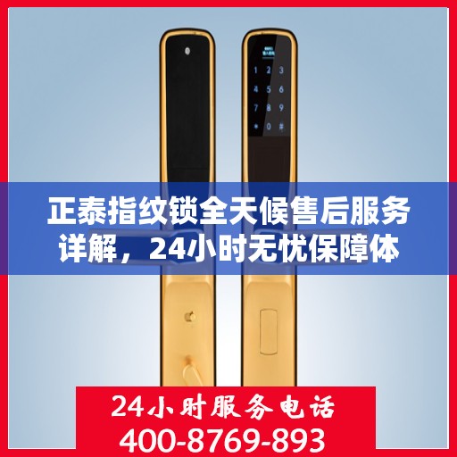正泰指纹锁全天候售后服务详解，24小时无忧保障体验