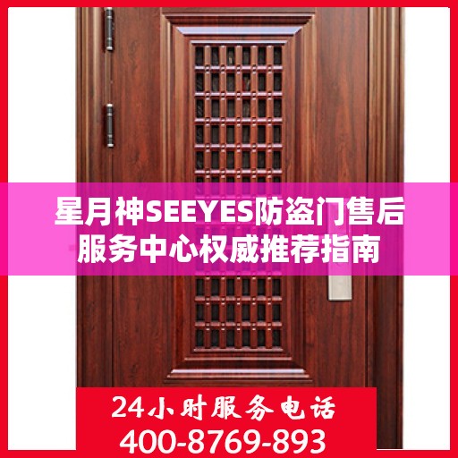 星月神SEEYES防盗门售后服务中心权威推荐指南