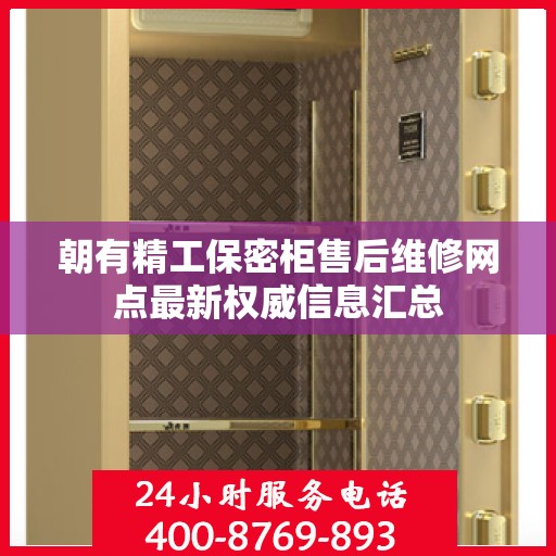 朝有精工保密柜售后维修网点最新权威信息汇总