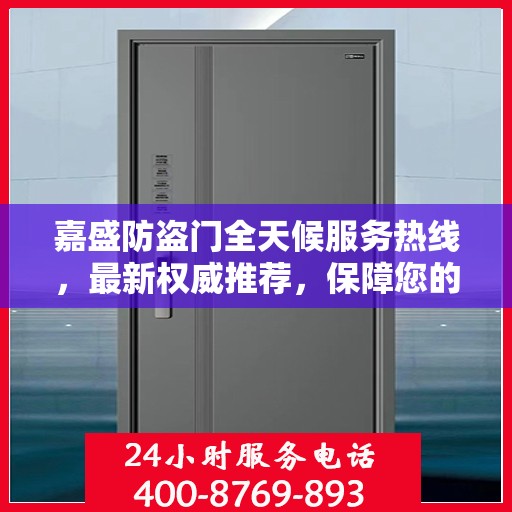 嘉盛防盗门全天候服务热线，最新权威推荐，保障您的安全无间断