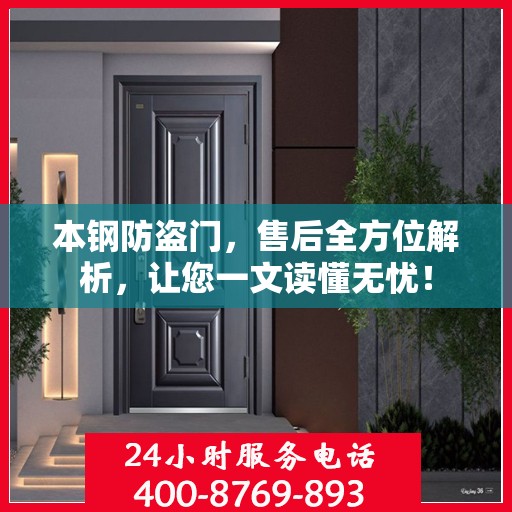 本钢防盗门，售后全方位解析，让您一文读懂无忧！