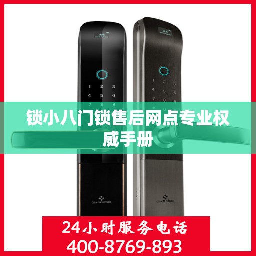 锁小八门锁售后网点专业权威手册