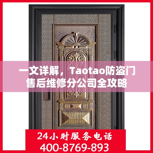 一文详解，Taotao防盗门售后维修分公司全攻略
