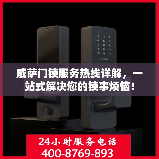 威萨门锁服务热线详解，一站式解决您的锁事烦恼！