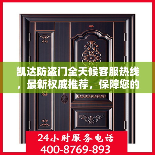 凯达防盗门全天候客服热线，最新权威推荐，保障您的安全之门