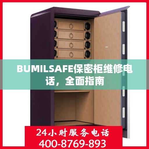 BUMILSAFE保密柜维修电话，全面指南