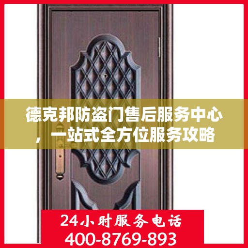 德克邦防盗门售后服务中心，一站式全方位服务攻略
