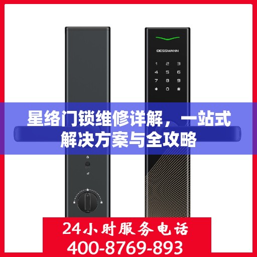 星络门锁维修详解，一站式解决方案与全攻略