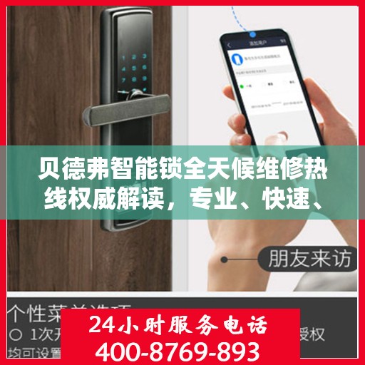 贝德弗智能锁全天候维修热线权威解读，专业、快速、无忧服务体验