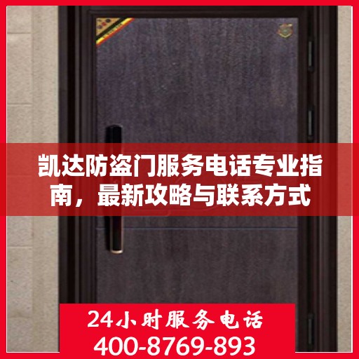 凯达防盗门服务电话专业指南，最新攻略与联系方式