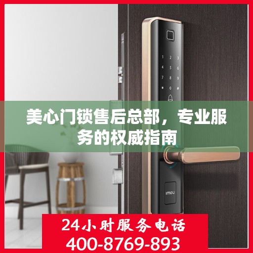 美心门锁售后总部，专业服务的权威指南