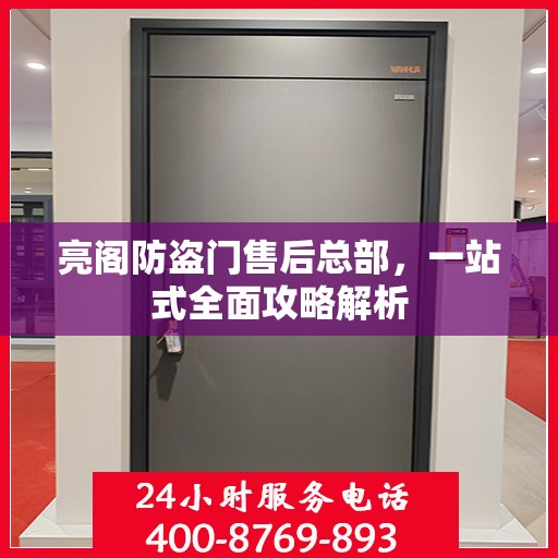 亮阁防盗门售后总部，一站式全面攻略解析