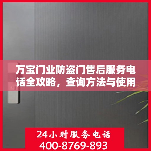 万宝门业防盗门售后服务电话全攻略，查询方法与使用指南