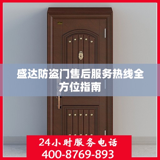 盛达防盗门售后服务热线全方位指南
