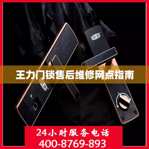 王力门锁售后维修网点指南