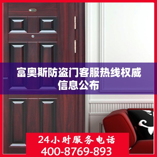 富奥斯防盗门客服热线权威信息公布