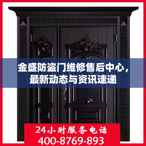 金盛防盗门维修售后中心，最新动态与资讯速递