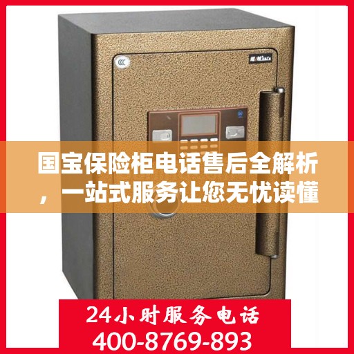 国宝保险柜电话售后全解析，一站式服务让您无忧读懂