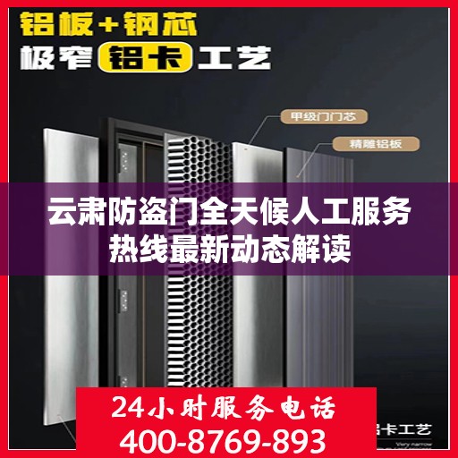 云肃防盗门全天候人工服务热线最新动态解读