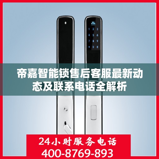 帝嘉智能锁售后客服最新动态及联系电话全解析