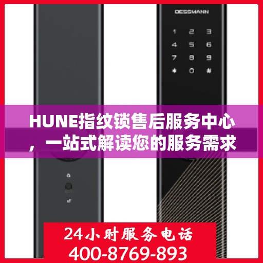HUNE指纹锁售后服务中心，一站式解读您的服务需求