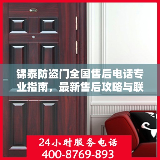 锦泰防盗门全国售后电话专业指南，最新售后攻略与联系方式