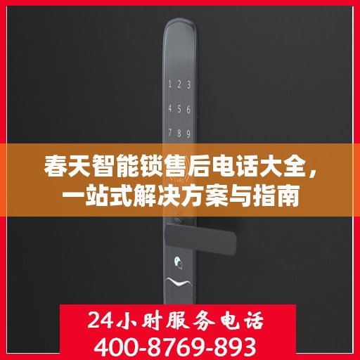 春天智能锁售后电话大全，一站式解决方案与指南